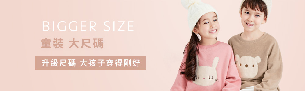 童裝>活動優惠>大尺碼專區‧160