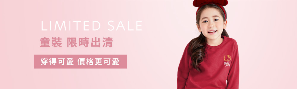 童裝 > 活動優惠 > 限時出清‧$19up