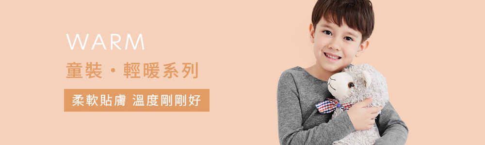 保暖衣褲 > 保暖-童裝 > 輕暖‧WARM