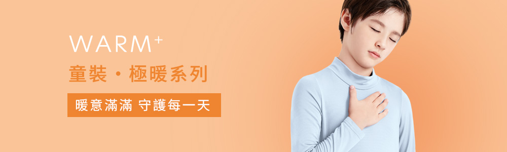 保暖衣褲 > 保暖-童裝 > 極暖‧WARM+