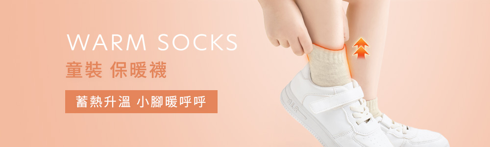 衣芙> 保暖衣褲 > 保暖-童裝 > 保暖襪