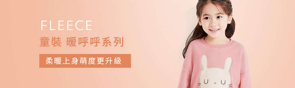 保暖衣褲 > 保暖-童裝 > FLEECE