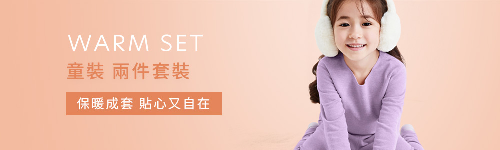 保暖衣褲 > 保暖-童裝 > 兩件套裝