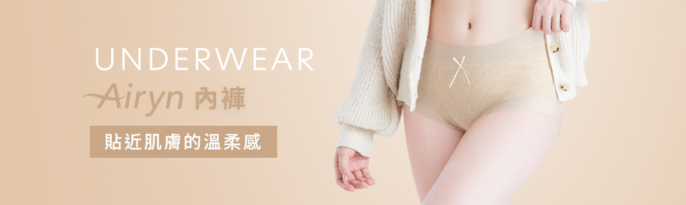 Airyn>無痕內褲
