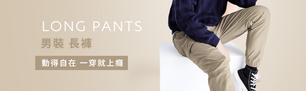 男裝 > 下身類 > 長褲
