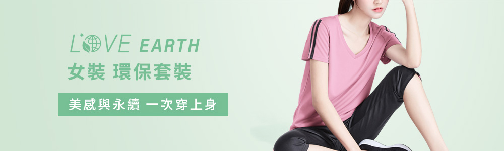 環保-女裝-套裝