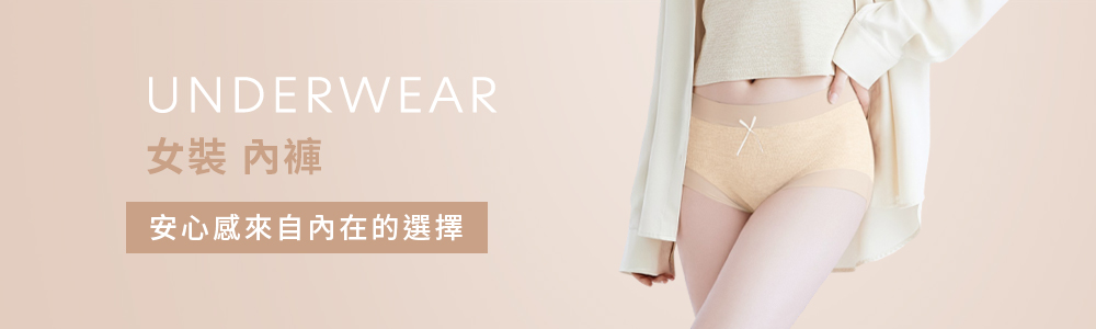 女裝 > 居家內著 > 內褲