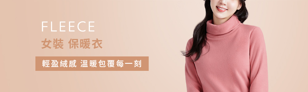 FLEECE > FLEECE-女 > 保暖衣