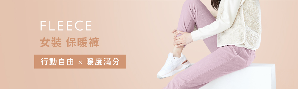 FLEECE > FLEECE-女 > 保暖褲