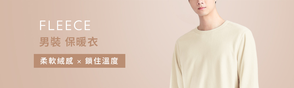 FLEECE > FLEECE-男 > 保暖衣