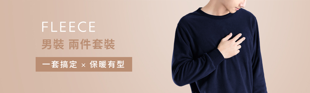 FLEECE > FLEECE-男 > 兩件套裝