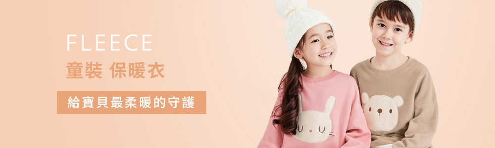 FLEECE > FLEECE-童 > 保暖衣