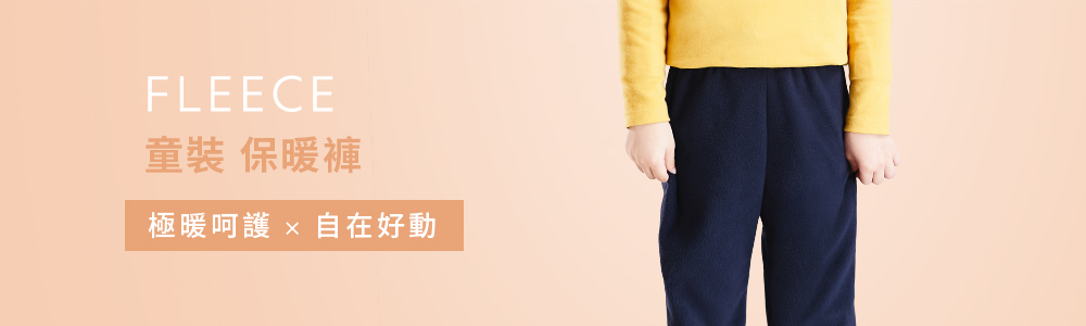 FLEECE > FLEECE-童 > 保暖褲