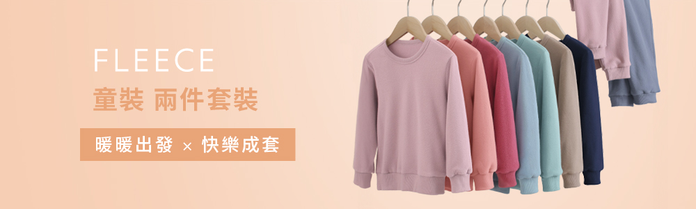 FLEECE > FLEECE-童 > 兩件套裝