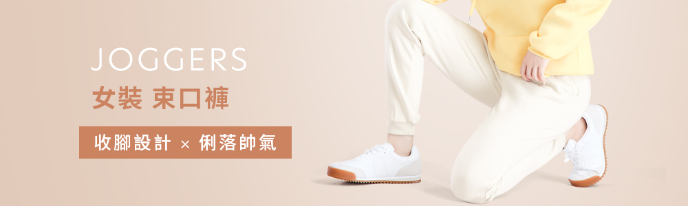 女裝 > 下身類 > 束口褲