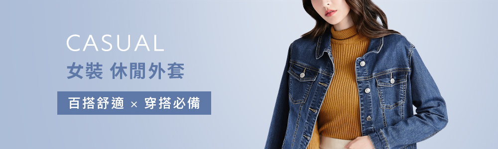 女裝 > 外套類 > 休閒外套