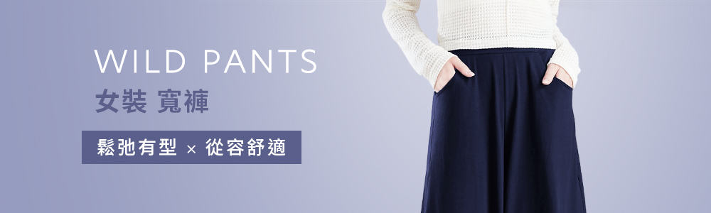 女裝 > 下身類 > 寬褲