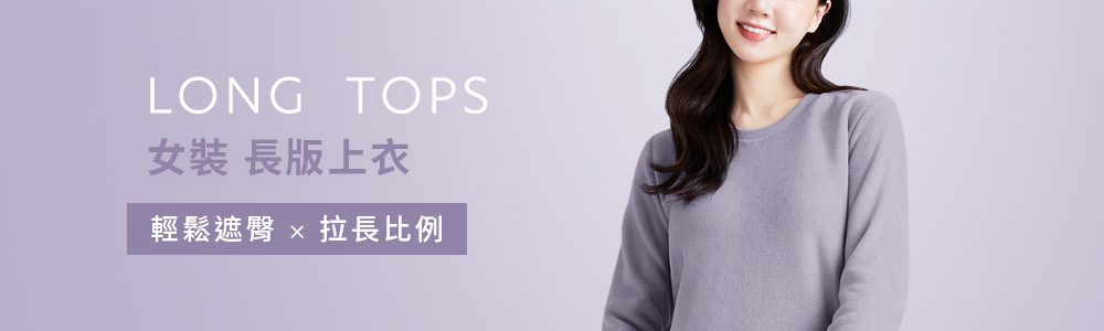 女裝 > 上衣類 > 長版上衣