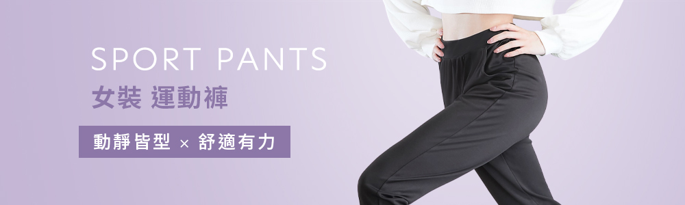 女裝 > 下身類 > 運動褲