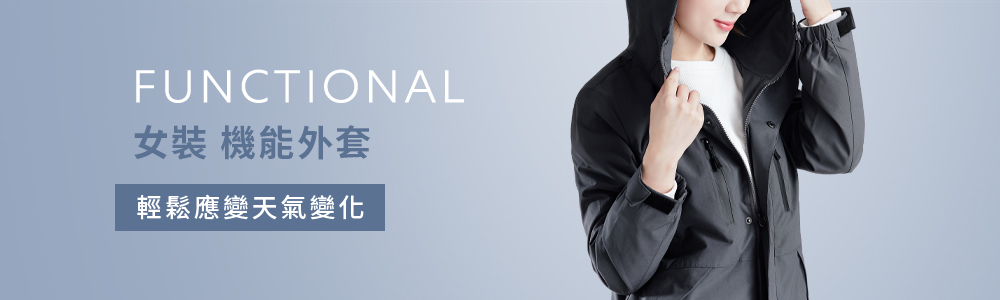 女裝 > 外套類 > 機能外套
