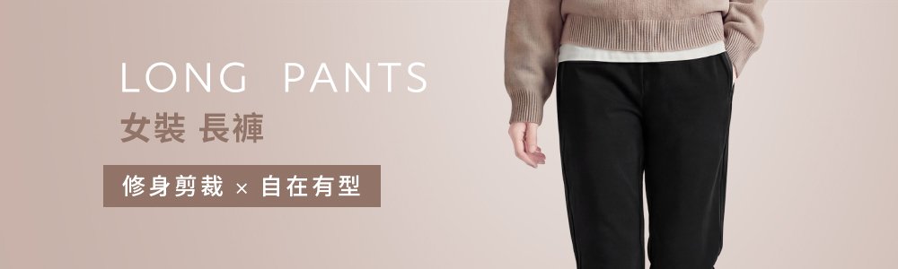 女裝 > 下身類 > 長褲