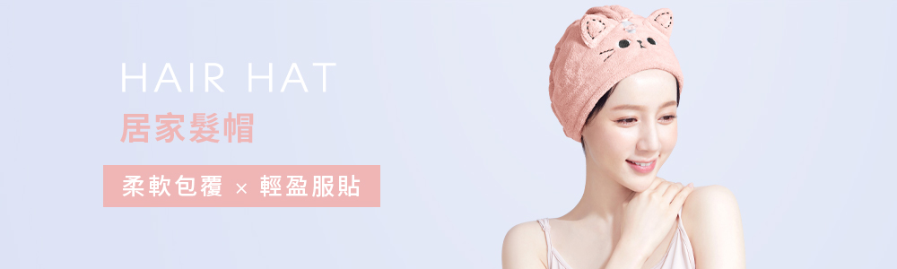 衣芙> 女裝 > 居家系列 > 居家髮帽