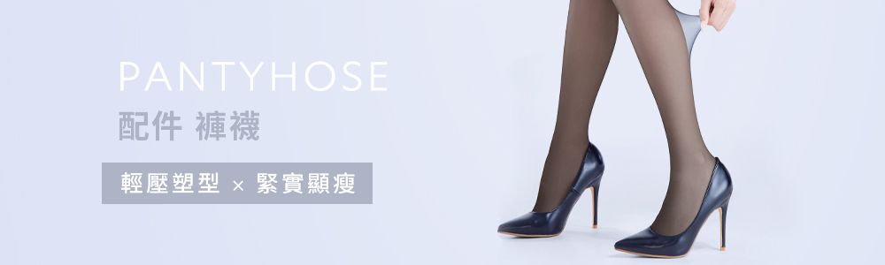 女裝 > 配件類 > 褲襪