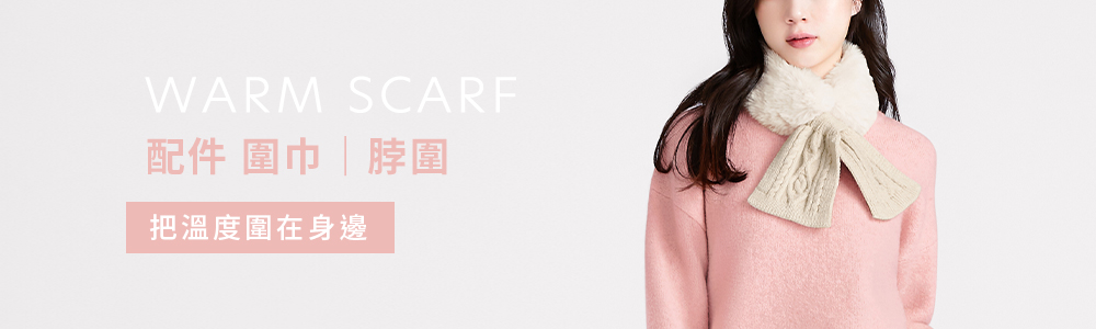 配件 > 保暖類 > 圍巾