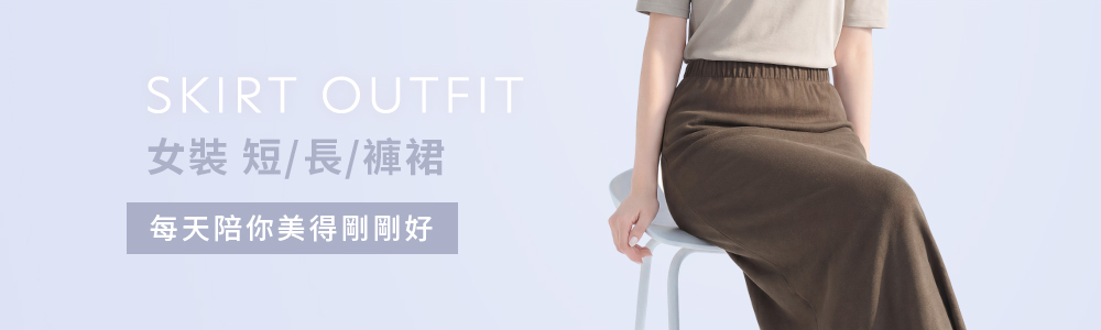 女裝 > 洋裝‧裙 > 短/長/褲裙