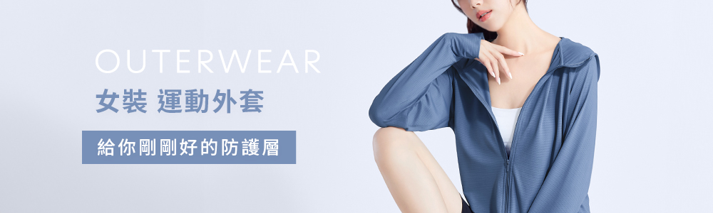 運動系列 > 運動女裝 > 運動外套