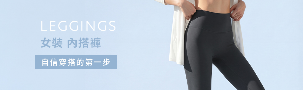 女裝 > 下身類 > 內搭褲