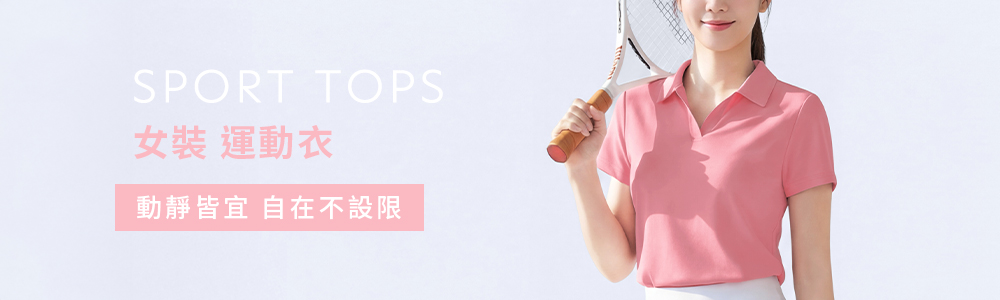 運動系列 > 運動女裝 > 運動衣