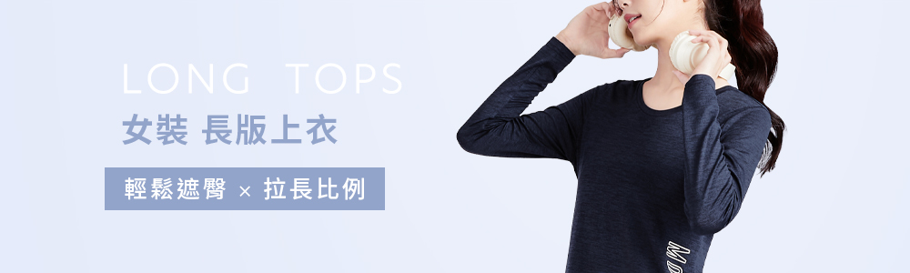 女裝 > 上衣類 > 長版上衣