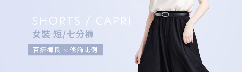 女裝 > 下身類 > 短/七分褲