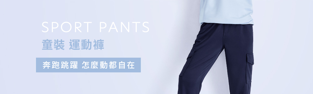 運動系列 > 運動童裝 > 運動褲