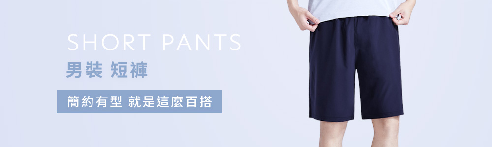 男裝 > 下身類 > 短褲