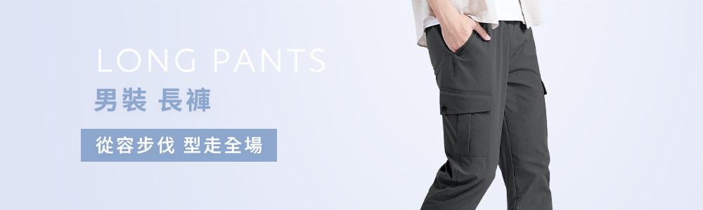 男裝 > 下身類 > 長褲