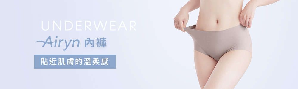 Airyn>無痕內褲
