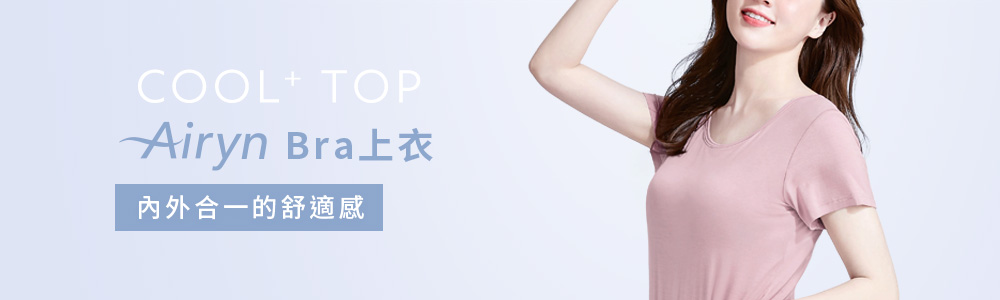 Airyn > 涼感系列 > Bra上衣