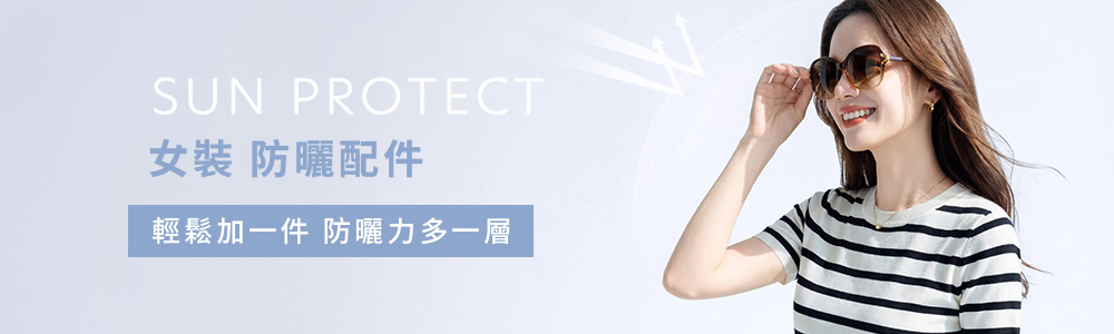 防曬 > 防曬女裝 > 防曬配件