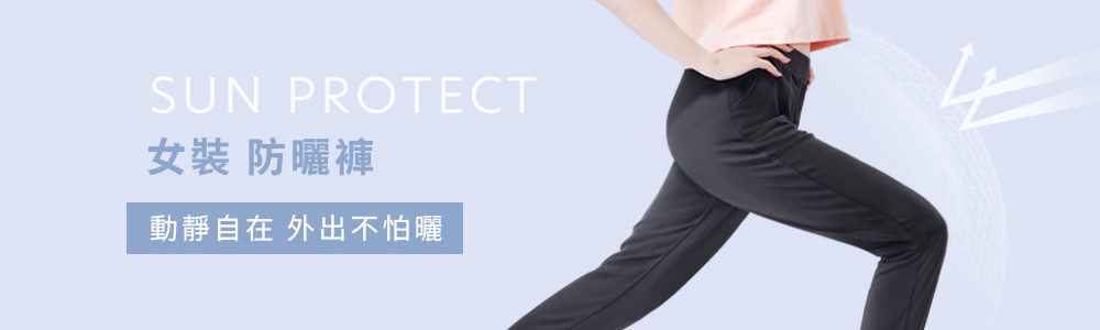 防曬 > 防曬女裝 > 防曬褲