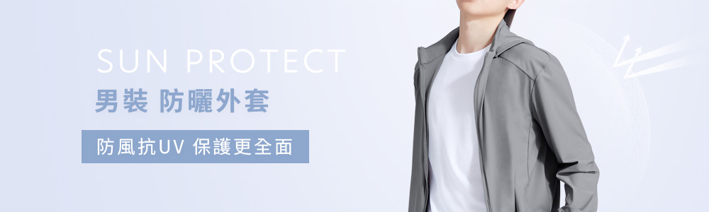 防曬 > 防曬男裝 > 防曬外套