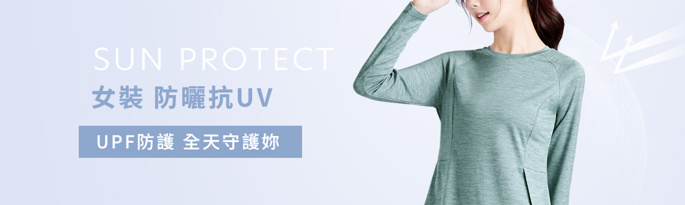 防曬 > 防曬女裝