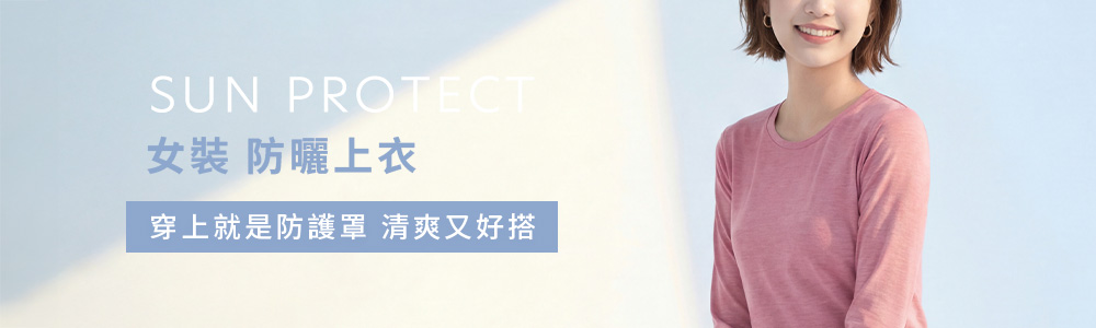 防曬 > 防曬女裝 > 防曬衣
