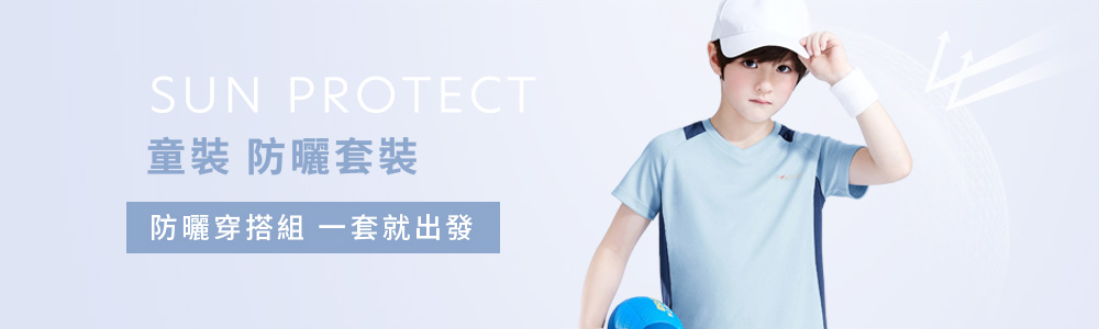 防曬 > 防曬童裝 > 防曬套裝