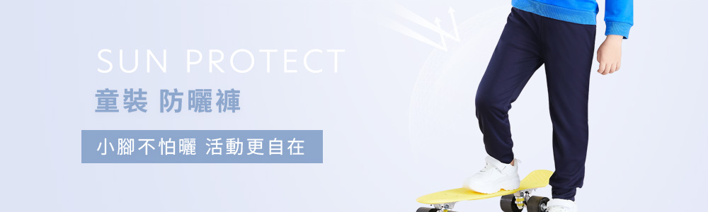 防曬 > 防曬童裝 > 防曬褲