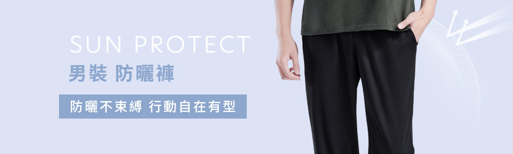 防曬 > 防曬男裝 > 防曬褲
