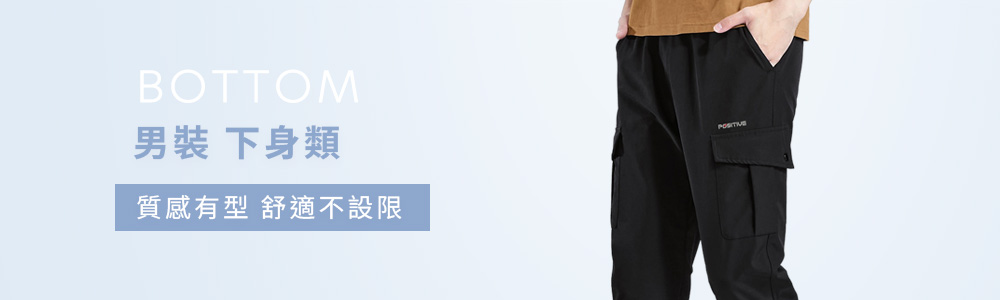 男裝>下身類