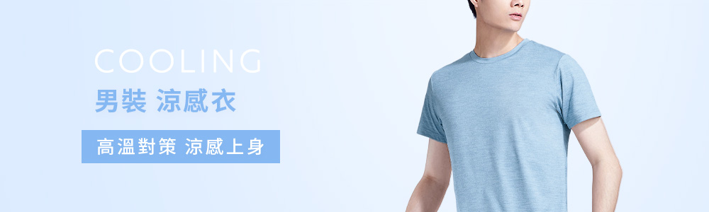 男裝 > 上衣類 > 涼感衣