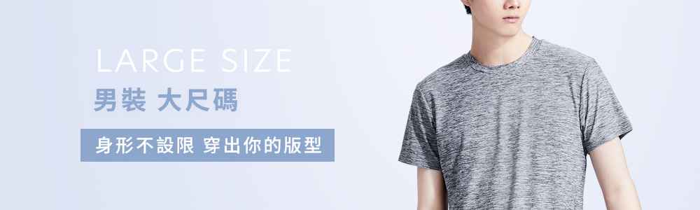 男裝 > 活動優惠 > 大尺碼專區‧3XL